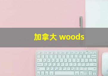 加拿大 woods